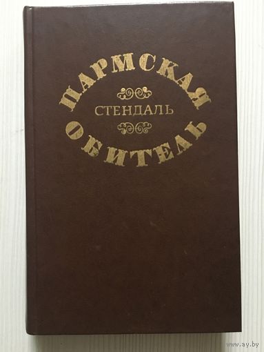 Стендаль. Пармская обитель.