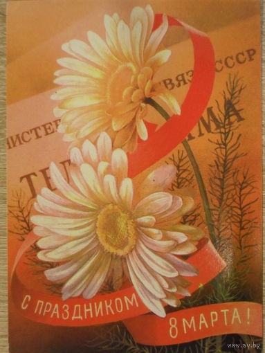 ПОДПИСАННАЯ ОТКРЫТКА СССР. "С ПРАЗДНИКОМ 8 МАРТА." ХУД. С.ГОРЛИЩЕВ 1980 год.