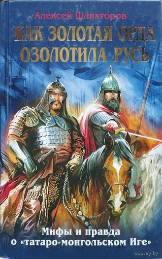 Алексей Шляхторов "Как Золотая орда озолотила Русь. Мифы и правда о "татаро-монгольском Иге"