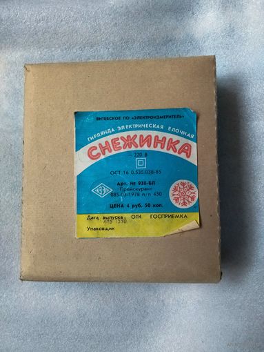 Гирлянда из СССР.