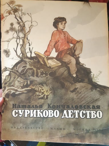 Суриково детство/м