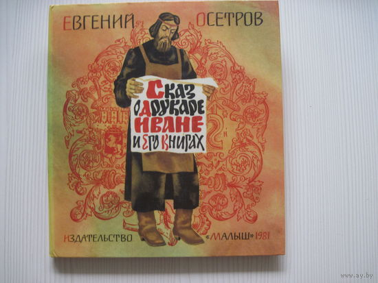 Осетров Е. Сказ о друкаре Иване и его книгах.