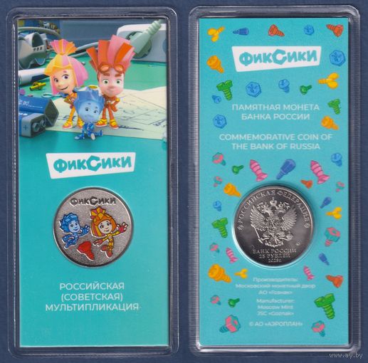 Россия, 25 рублей 2025 г, Фиксики (Российская Советская мультипликация), в блистере, UNC