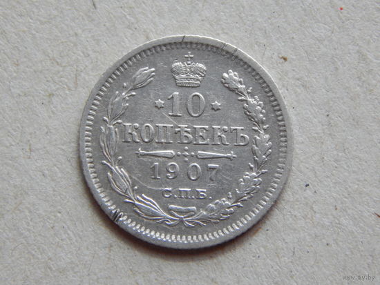 Россия 10 копеек 1907г.