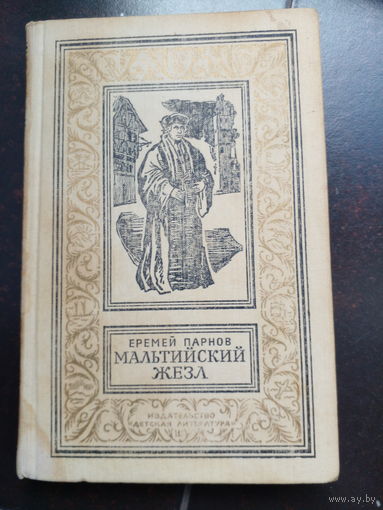 Мальтийский жезл.Еремей Парнов