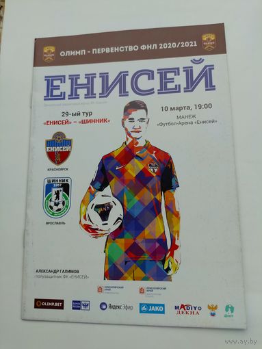 Енисей(Красноярск) - Шинник(Ярославль) 10.03.2021