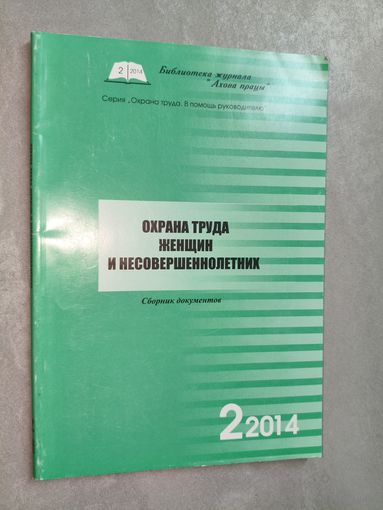 Сборник документов "Охрана труда женщин и несовершеннолетних"