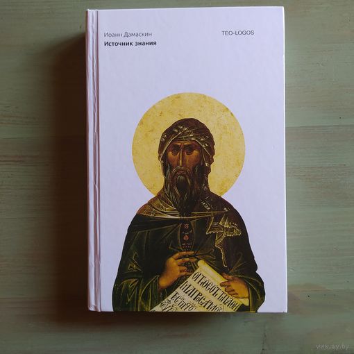 Дамаскин. Источник знания