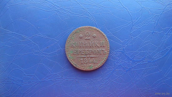 2 копейки 1844                                                                                                   (3351)
