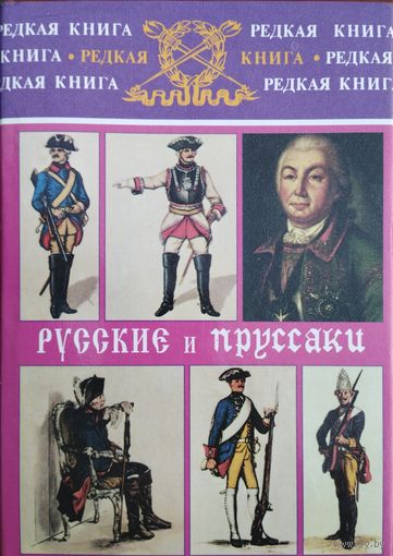 Альфред Рамбо "Русские и пруссаки. История Семилетней войны" серия "Редкая Книга"