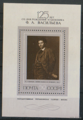 Заг. БЛОК 110. 1975. И.Н. Крамской. Портрет художника Ф.В. Васильева. Культура. ЧиСт.