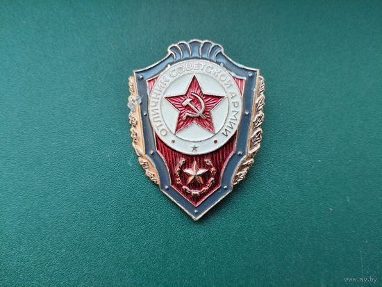 Отличник советской армии.