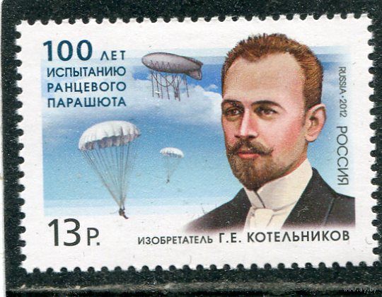 Россия 2012. 100 лет испытания ранцевого парашута. Изобретатель Котельников