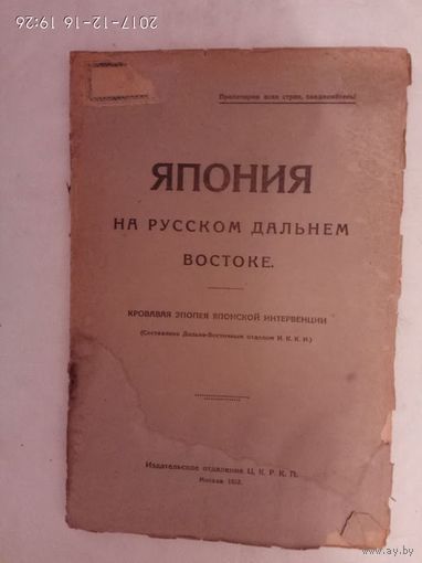 Япония на Русском Дальнем Востоке. Кровавая эпопея японской интервенции. /М.: Изд. отделение Ц.К.Р.К.П. 1922г. Редкая книга!
