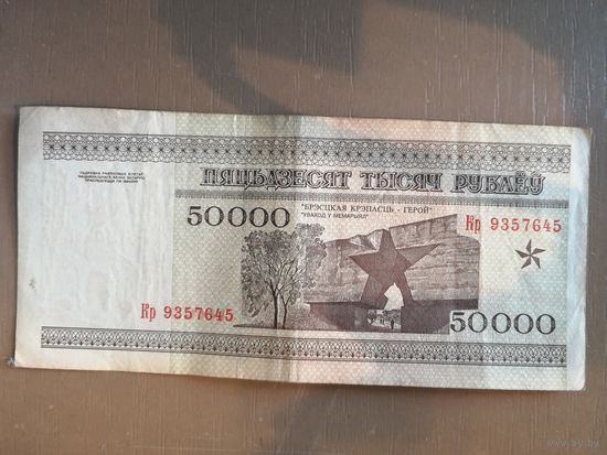 РБ, 50000 рублей, 1995 год, BY16.1	P:14, на защитной полосе "РБ 50000"