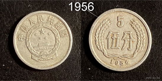 Китай 5 фынь 1956