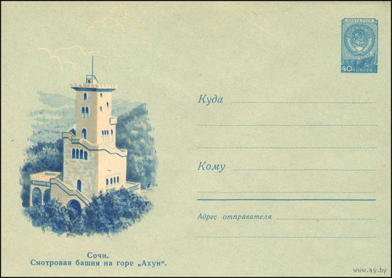 Художественный маркированный конверт СССР N 1204 (19.05.1960) Сочи. Смотровая башня на горе "Ахун".