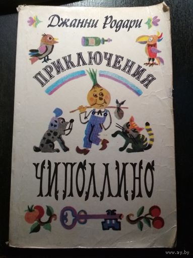 Приключения Чипполино. Джанна Родари.