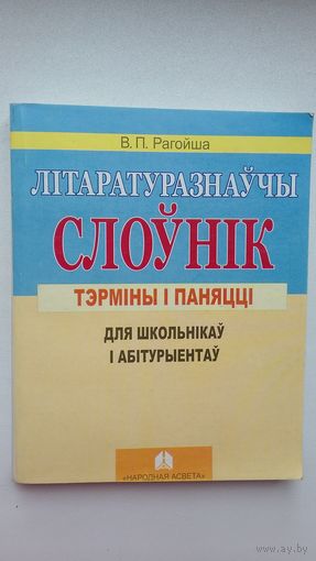 Вячаслаў Рагойша - Літаратуразнаўчы слоўнік