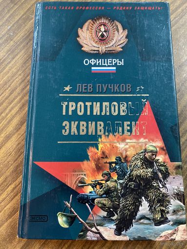 Лев Пучков.Тротиловый эквивалент