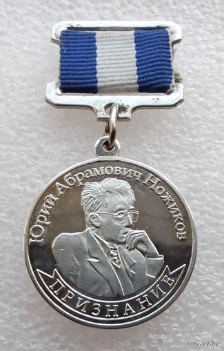 Почетный знак имени первого губернатора Иркутской области Юрия Ножикова. Признание. Учрежден в 2011.