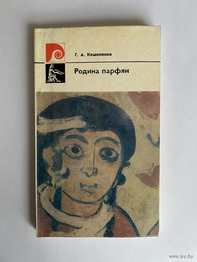 Г.А. Кошеленко. Родина парфян. М. Советский художник. 1977 г. 176 с. Мягкая обложка