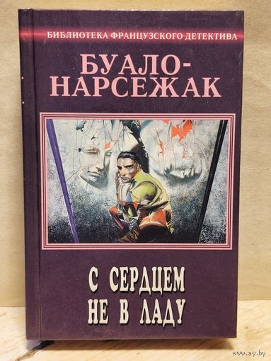 Буало-Нарсежак - С сердцем не в ладу