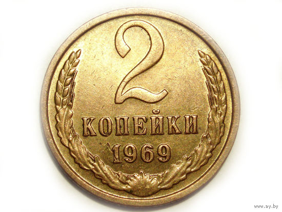 2 копейки 1969 #N