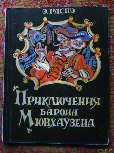 Э. Распэ Приключения барона Мюнхаузена