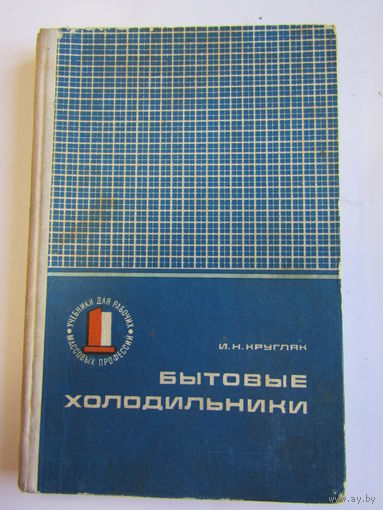 "Бытовые холодильники". Книга. 1974 г.и. м