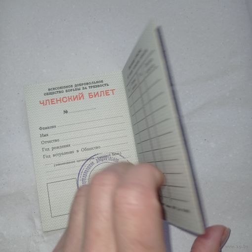 Членский билет Всесоюзное добровольное общество борьбы за трезвость