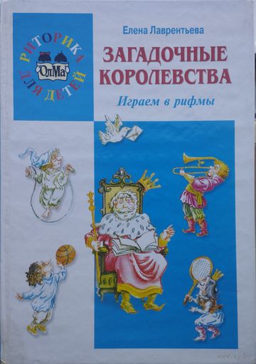 Загадочные королевства: играем в рифмы