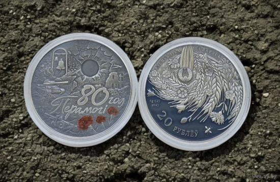 80 лет Победы советского народа в Великой Отечественной войне, 20 рублей 2025, Серебро