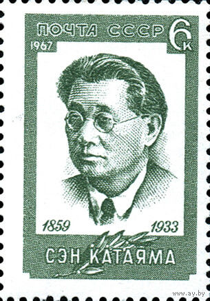 С. Катаяма СССР 1967 год (3562) серия из 1 марки