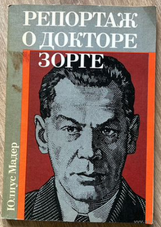 Репортаж о докторе Зорге