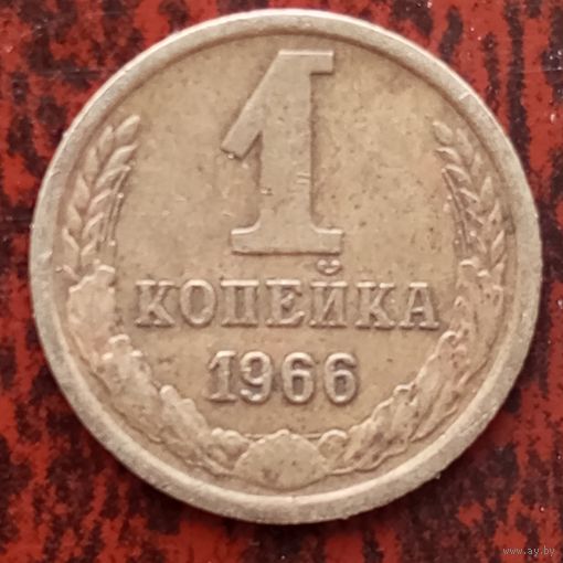 1 копейка СССР 1966 г.