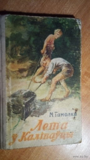 ЛЕТА У КАЛIНАУЦЫ. М ГАМОЛКА.