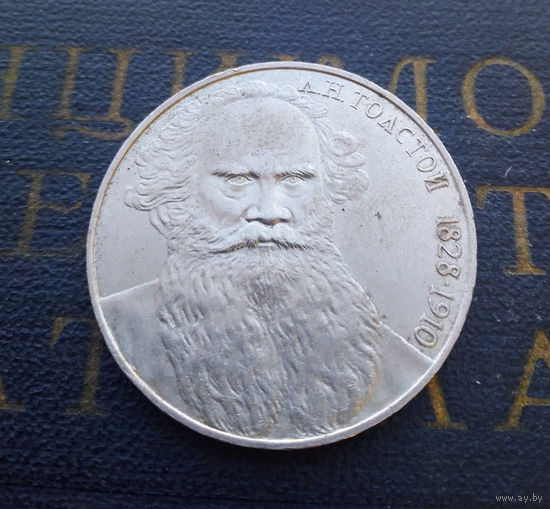 1 рубль 1988 г. Толстой #10