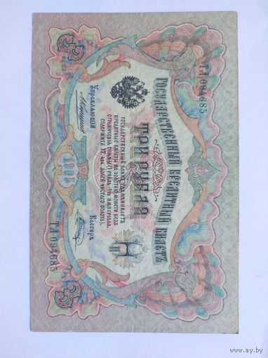 3 рубля 1905 Коншин