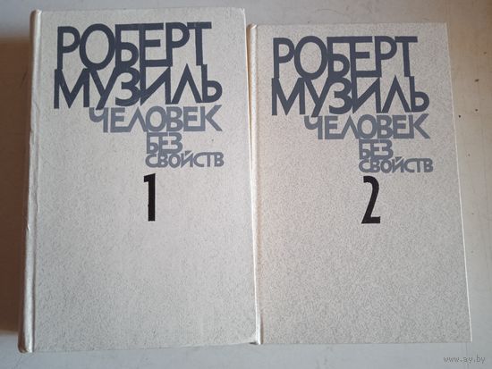 Человек без свойств