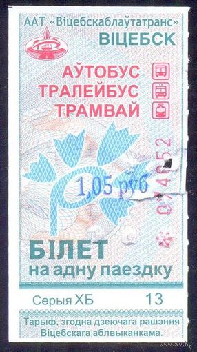 Витебск 2026 серия ХБ талон  штамп новой цены 1.05 /автобус, троллейбус, трамвай/ под компостер погашен надорван