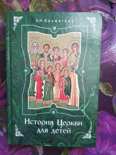 Бахметева, История Церкви для детей