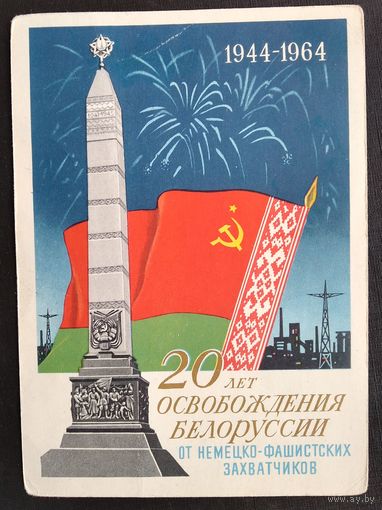 Тарас Е. 20 лет освобождения Белоруссии. 1964 г. Чистая.