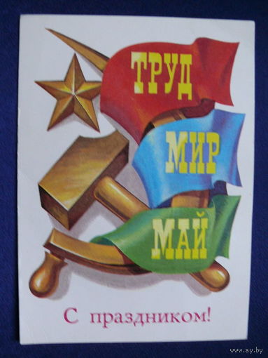 Бочкарев В., С праздником! 1979, чистая.