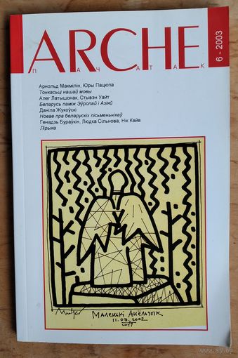 ARCHE. Пачатак. N 6 2003 г. Эўропа на ўсход ад Эўропы.