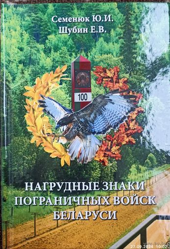 Нагрудные знаки пограничных войск Беларуси. 2018