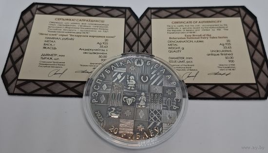 20 рублей 2023 года :Легкий хлеб: Беларуские народные сказки