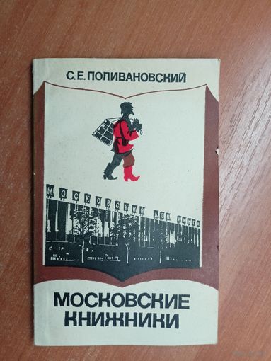 Сергей Поливановский "Московские книжники"