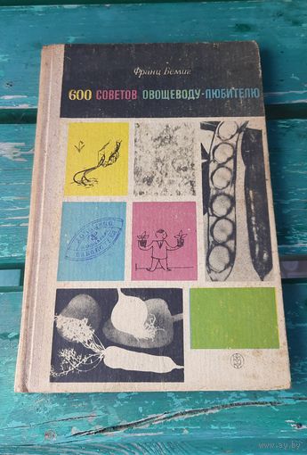600 советов овощеводу любителю. Франц Бемиг 1966г.