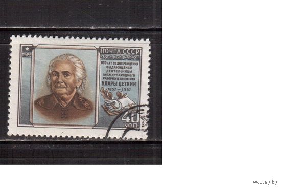 СССР-1957, (Заг.1960), гаш.(с клеем), Клара Цеткин
